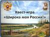 Квест-игра "Широка моя Россия"