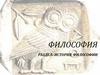Философия. История философии