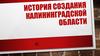 История создания Калининградской области