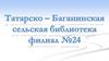 Татарско-Баганинская сельская библиотека