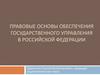 Правовые основы обеспечения государственного управления в Российской Федерации. Лекция № 2