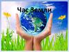 Час Земли