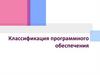Классификация программного обеспечения