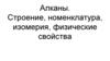 Алканы. Строение, номенклатура, изомерия, физические свойства
