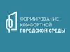 Формирование комфортной городской среды