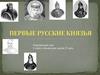 Первые русские князья