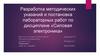 Разработка методических указаний и постановка лабораторных работ. Силовая электроника