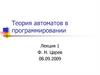 Теория автоматов в программировании. Лекция 1