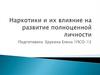 Наркотики и их влияние на развитие полноценной личности