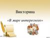 В мире интересного (викторина)