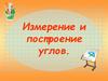 Измерение и построение углов