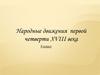 Народные движения  первой четверти XVIII века