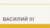 Василий III