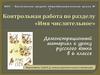 Контрольная работа по разделу «Имя числительное»