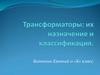 Трансформаторы: их назначение и классификация.  11 класс