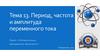 Период, частота и амплитуда переменного тока