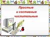 Простые и составные числительные
