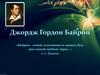 Джордж Ноэл Гордон Байрон