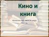 Кино и книга