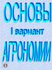 Основы агрономии