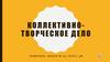 Коллективно-творческое дело