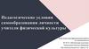 Педагогические условия самообразования личности учителя физической культуры