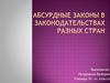 Абсурдные законы в законодательствах разных стран