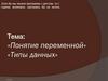 Понятие переменной. Типы данных