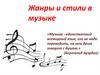 Жанры и стили в музыке