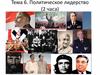 Политическое лидерство. Тема 6