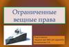 Ограниченные вещные права