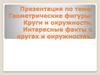Круги и окружности. Интересные факты о кругах и окружностях