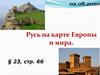 Русь на карте Европы и мира