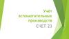 Учёт вспомогательных производств в сельском хозяйстве