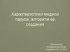 Характеристики модели паруса. алгоритм ее создания