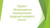 Возрождение национальных традиций хорового пения