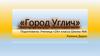 Город Углич
