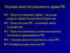 Основы конституционного права РК