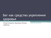 Бег как средство укрепления здоровья