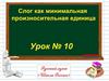 Слог как минимальная произносительная единица