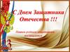 С Днем Защитника Отечества !