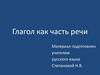 Глагол как часть речи