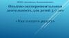 Опытно-экспериментальная деятельность для детей 5-7 лет. «Как создать радугу»