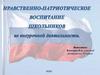Нравственно-патриотическое воспитание школьников