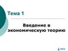 Введение в экономическую теорию