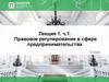 Правовое регулирование в сфере предпринимательства. Лекция 1. Часть 1