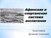 Афинская и спартанская система воспитания