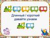 Длинный и короткий. Занятие в детском саду