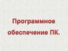 Программное обеспечение