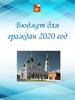 Бюджет для граждан на 2020 год и плановый период 2021-2022 годов